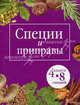 Специи и приправы. Комплект из 4-х книг (книги-перевертыши), Кугаевский В.А. 