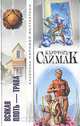 Всякая плоть - трава, Клиффорд Саймак 