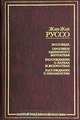 Исповедь. Прогулки одинокого мечтателя. Рассуждение о науках и искусствах. Рассуждение о неравенстве, Жан-Жак Руссо 