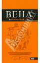 Вена. путеводитель., Крылова Екатерина, Гончарова-Линдроос Г. С., Прядкина Наталья 