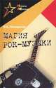 Магия рок-музыки, В. А. Посиделов 