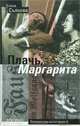Плачь, Маргарита, Елена Съянова 