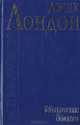 Мартин Иден, Джек Лондон 