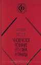 Человеческое познание. Его сфера и границы, Бертран Рассел 