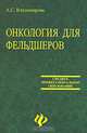 Онкология для фельдшеров: Учеб.пособие. - 2-е изд. /Серия "Медицина для вас", Владимирова Анна Сергеевна 