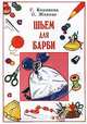 Шьем для Барби, Г. Кононова, О. Жакова 