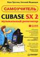 Cubase SX 2. Музыкальный репетитор. Самоучитель, Вера Трусова, Евгений Медведев 