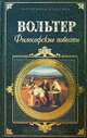 Вольтер. Философские повести, Вольтер 