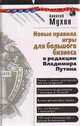 Новые правила игры для большого бизнеса, Алексей Мухин 