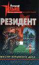 Мастер взрывного дела: Роман, Ильин А.А. 