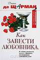 Как завести любовника. А также развести его и... бросить, не разрушая семейный очаг, Диана де Шарман 