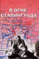 В огне Сталинграда, А. П. Клочков 