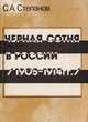 Черная сотня в России. 1905-1914 гг., Степанов С. А. 