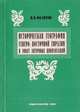 Историческая география Северо-Восточной Евразии в эпоху античных цивилизаций, Федотов В. В. 