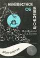 Неизвестное об известном. Выпуск 1. Долголетие, М. А. Мамедов, Л. А. Тосина 