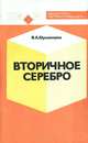 Вторичное серебро, В. А. Шукшенцева 