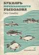 Букварь начинающего рыболова, Петр Озембло 