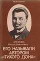 Его называли автором "Тихого Дона", Астапенко М. 