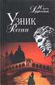 Узник России, Юрий Дружников 
