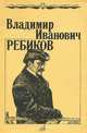 В. И. Ребиков. Очерк жизни и творчества, О. М. Томпакова 