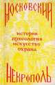 Московский некрополь. История, археология, искусство, охрана, 