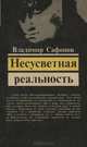 Несусветная реальность, Владимир Сафонов 