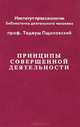 Принципы совершенной деятельности. Введение в праксеологию, Тадеуш Пщоловский 
