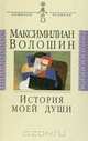 История моей души, Максимилиан Волошин 