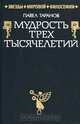 Мудрость трех тысячелетий, Павел Таранов 