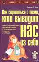 Как справиться с теми, кто выводит нас из себя. Новая суперэффективная программа борьбы с психологической агрессией и стрессом, П. Хок 