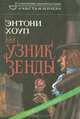 Узник Зенды, Энтони Хоуп 