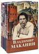 Владимир Маканин. Собрание сочинений в 4 томах (комплект), Маканин Владимир Семенович 