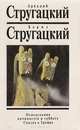 Понедельник начинается в субботу. Сказка о Тройке, Аркадий Стругацкий, Борис Стругацкий 