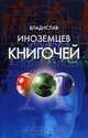 Книгочей, Владислав Иноземцев 