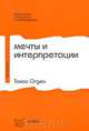 Мечты и интерпретации, Томас Огден 