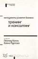 Инструменты развития бизнеса: тренинг и консалтинг, Составители: Леонид Кроль, Елена Пуртова 