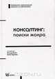 Консалтинг: поиски жанра, 
