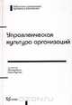Управленческая культура организаций, Составители Леонид Кроль, Елена Пуртова 