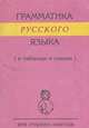 Грамматика русского языка (в таблицах и схемах). Для старших классов, С. К. Каменова 