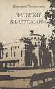 Записки балетомана, Дмитрий Черкасский 