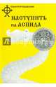 Наступить на аспида, Воробьевский Юрий 