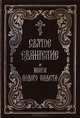 Святое Евангелие и книги Нового Завета, 