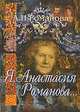 Я, Анастасия Романова..., А. Н. Романова 