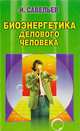 Биоэнергетика делового человека, Савельев И. В. 