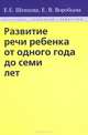 Развитие речи ребенка от одного года до семи лет, Е. Е. Шевцова, Е. В. Воробьева 