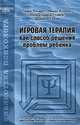 Игровая терапия как способ решения проблем ребенка, Гарри Лэндрет, Линда Хоумер, Джеральдина Гловер, Даниель Свини 
