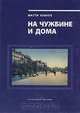 На чужбине и дома, Матти Клинге 