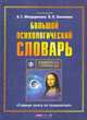 Большой психологический словарь, 