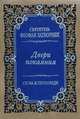 Двери покаяния. Слова и проповеди, Святитель Феофан Затворник 