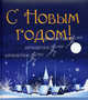 С Новым годом!, Авт.-сост. Филькина М. 